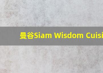 曼谷Siam Wisdom Cuisine